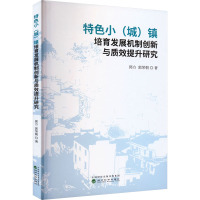 特色小(城)镇培育发展机制创新与质效提升研究