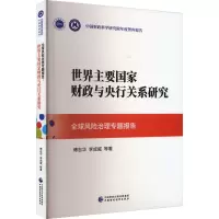 全球风险治理专题报告 世界主要国家财政与央行关系研究
