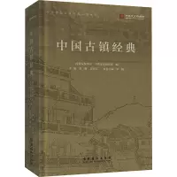 中国古镇经典