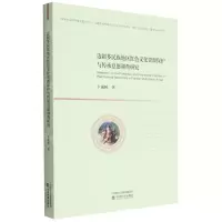 [N]边疆多民族地区红色文化资源保护与传承意愿调查研究-9787521830385