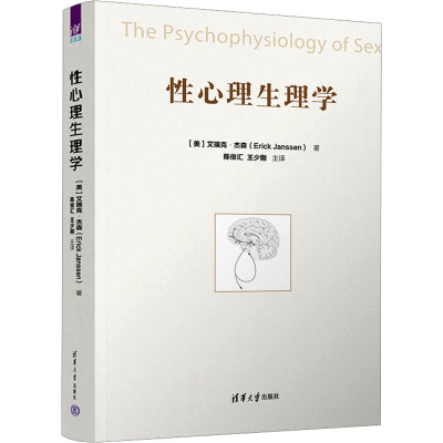 理科 [粉象优品]新书 性心理生理学 [美]艾瑞克.杰森 清华大学出版社 临床医学类