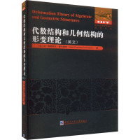 代数结构和几何结构的形变理论