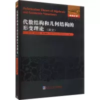 代数结构和几何结构的形变理论