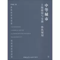 中等城市土地使用与交通一体化规划