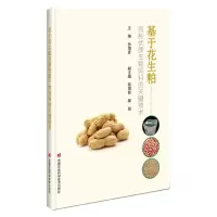 [N]基于花生粕创制优质生物饲料的关键技术-9787511661128