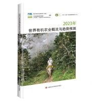 [N]2023年世界有机农业概况与趋势预测-9787511662491
