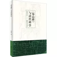 《华山碑》与清代碑学