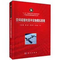 空间碰撞地面半实物模拟原理