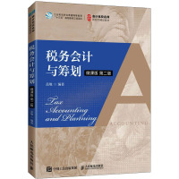 税务会计与筹划 微课版 第2版