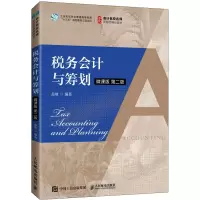 税务会计与筹划 微课版 第2版