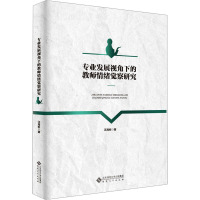 专业发展视角下的教师情绪觉察研究