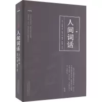 人间词话