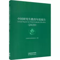 中国研究生教育年度报告(2020)