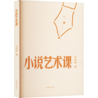 小说艺术课/冯积岐