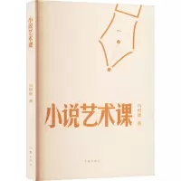 小说艺术课/冯积岐
