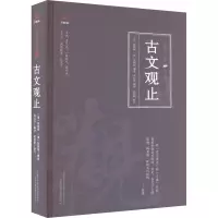 古文观止