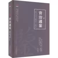 资治通鉴