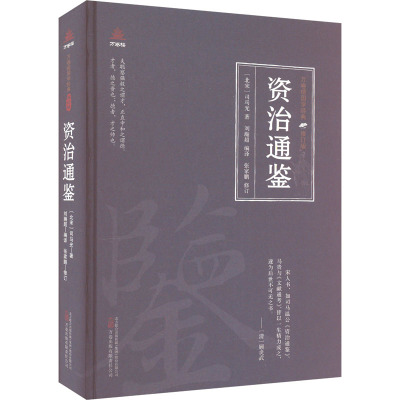 资治通鉴