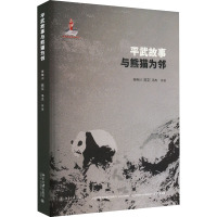 平武故事:与熊猫为邻