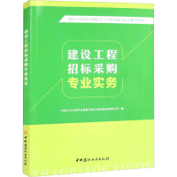 建设工程招标采购专业实务/建设工程招标采购从业人员职业能力认定辅导教材