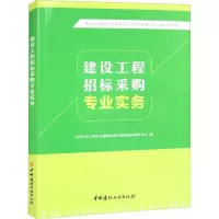 建设工程招标采购专业实务/建设工程招标采购从业人员职业能力认定辅导教材