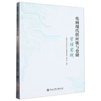 [N]电网现代供应链与仓储管理实践-9787517851783