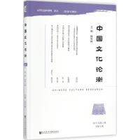 中国文化论衡