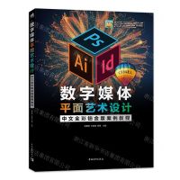 [N]数字媒体平面艺术设计中文全彩铂金版案例教程-9787515369020