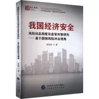 我国经济安全风险动态测度及监管对策研究