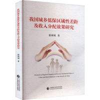 我国城乡低保区域性差距及收入分配效果研究