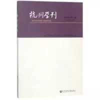杭州学刊(2018年第1期)