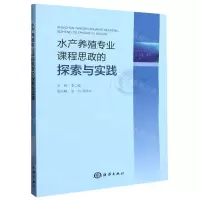 [N]水产养殖专业课程思政的探索与实践-9787521010183