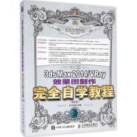 中文版3ds Max2014/VRay效果图制作完全自学教程
