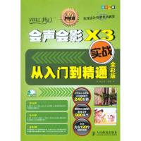 [M]会声会影X3实战从入门到精通全彩版-9787115234681