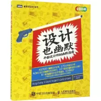 设计也幽默
