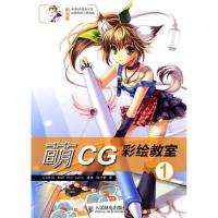 [M]萌CG彩绘教室①(1CD)(彩印)-9787115223319