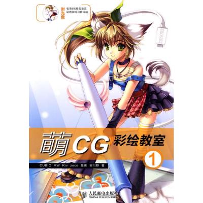 [M]萌CG彩绘教室①(1CD)(彩印)-9787115223319