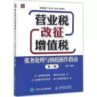 营业税改征增值税账务处理与纳税操作指南