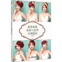 [M]森系新娘化妆与造型实例教程-9787115381354