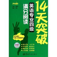 [M]14天突破英语专业四级满分阅读-9787802188457