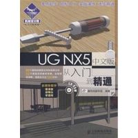 [M]UG NX 5中文版从入门到精通-9787115173003