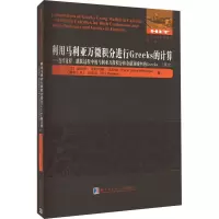 利用马利亚万微积分进行Greeks的计算——连续过程、跳跃过程中的马利亚万微积分和金融领域中的Greeks