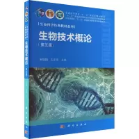 生物技术概论(第五版) [粉象优品]生物技术概论 第五版 十二五 普通高等教育本科国家级规划教材生命科学经典教材系列