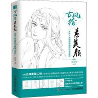 古风绘素美颜 古风人物线描绘制技法全解析