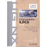 [M]产品设计技能培训:UG中文版-9787115240200