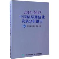 2016~2017中国信息通信业发展分析报告