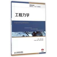 [M]工程力学(高等职业教育机械行业十二五规划教材)-9787115370464