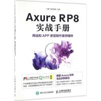 Axure RP8实战手册网站和APP原型制作案例精粹