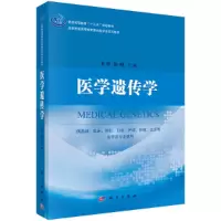 医学遗传学(第5版) [粉象优品]医学遗传学 龙莉 杨明 科学出版社 DNA多态 染色体畸变 染色体病 遗传病案例 基因