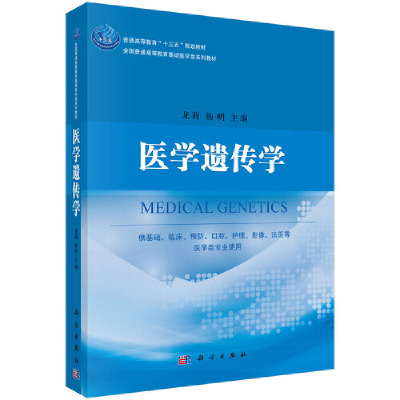 医学遗传学(第5版) [粉象优品]医学遗传学 龙莉 杨明 科学出版社 DNA多态 染色体畸变 染色体病 遗传病案例 基因